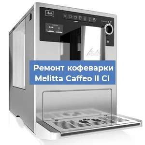 Замена | Ремонт редуктора на кофемашине Melitta Caffeo II CI в Краснодаре